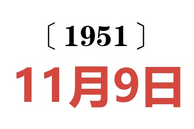 1951年11月9日老黃歷查詢