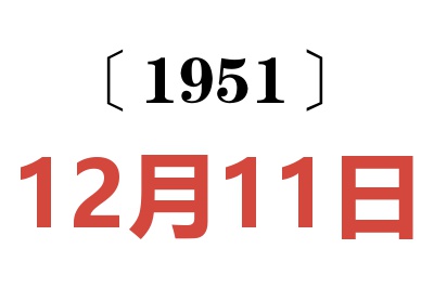 1951年12月11日老黃歷查詢