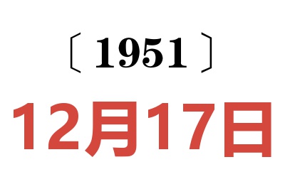 1951年12月17日老黃歷查詢
