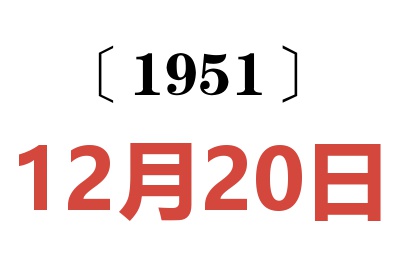1951年12月20日老黃歷查詢