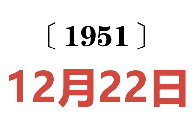 1951年12月22日老黃歷查詢