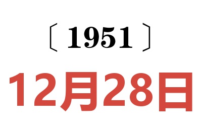 1951年12月28日老黃歷查詢