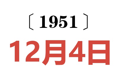 1951年12月4日老黃歷查詢