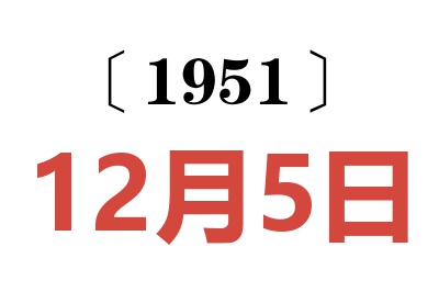 1951年12月5日老黃歷查詢