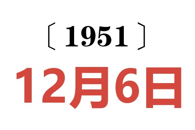 1951年12月6日老黃歷查詢