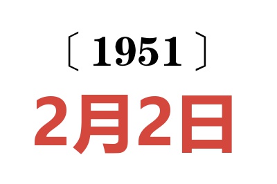 1951年2月2日老黃歷查詢