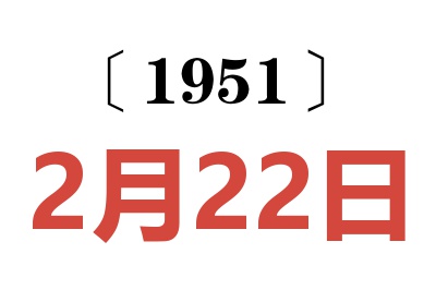 1951年2月22日老黃歷查詢(xún)