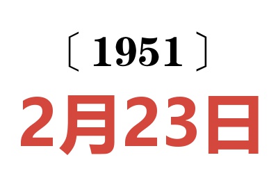 1951年2月23日老黃歷查詢