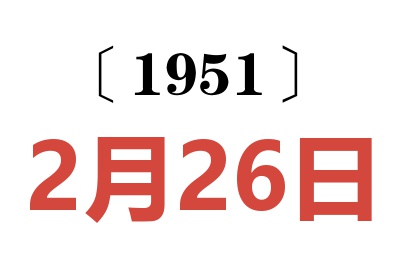 1951年2月26日老黃歷查詢