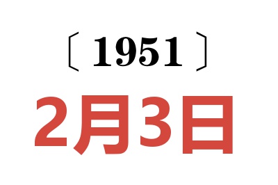 1951年2月3日老黃歷查詢