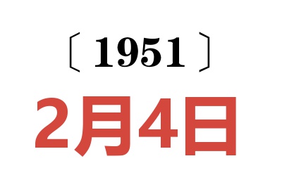 1951年2月4日老黃歷查詢(xún)