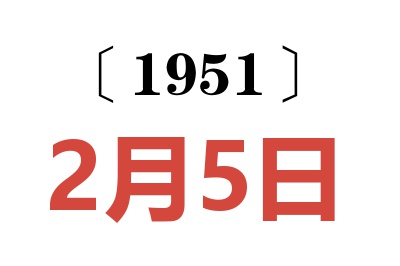 1951年2月5日老黃歷查詢