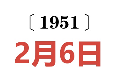 1951年2月6日老黃歷查詢