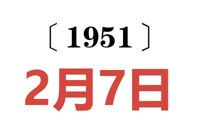 1951年2月7日老黃歷查詢