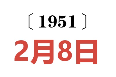 1951年2月8日老黃歷查詢