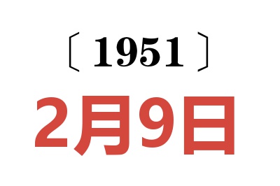 1951年2月9日老黃歷查詢(xún)
