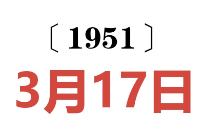 1951年3月17日老黃歷查詢
