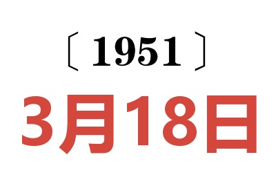 1951年3月18日老黃歷查詢