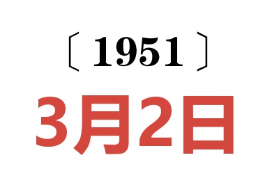 1951年3月2日老黃歷查詢