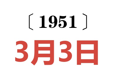 1951年3月3日老黃歷查詢