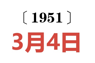 1951年3月4日老黃歷查詢
