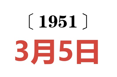 1951年3月5日老黄历查询
