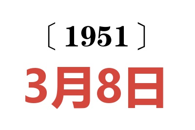 1951年3月8日老黃歷查詢