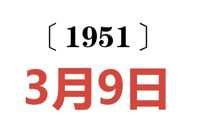 1951年3月9日老黃歷查詢