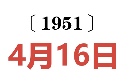 1951年4月16日老黃歷查詢(xún)