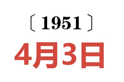 1951年4月3日老黃歷查詢