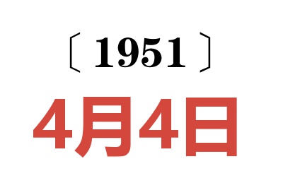 1951年4月4日老黃歷查詢