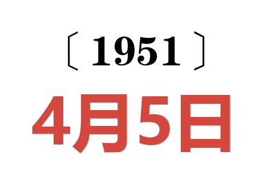 1951年4月5日老黃歷查詢