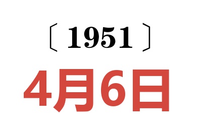 1951年4月6日老黃歷查詢
