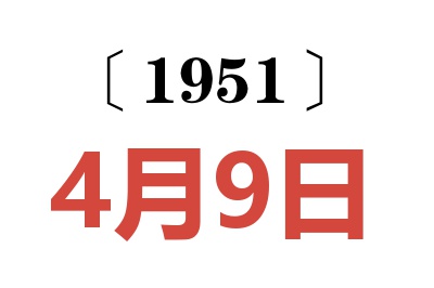 1951年4月9日老黃歷查詢