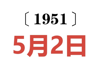 1951年5月2日老黃歷查詢