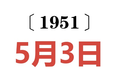 1951年5月3日老黃歷查詢