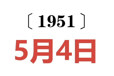 1951年5月4日老黃歷查詢(xún)