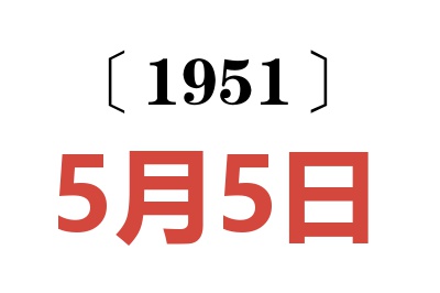 1951年5月5日老黃歷查詢