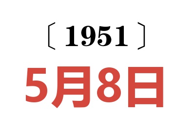 1951年5月8日老黃歷查詢