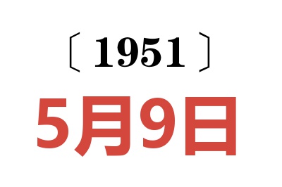 1951年5月9日老黃歷查詢