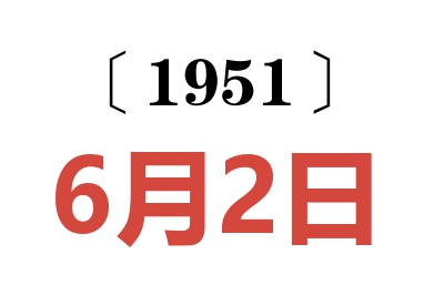 1951年6月2日老黃歷查詢