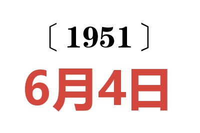 1951年6月4日老黃歷查詢