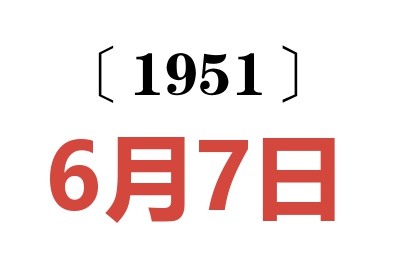 1951年6月7日老黃歷查詢