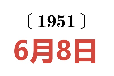 1951年6月8日老黃歷查詢(xún)