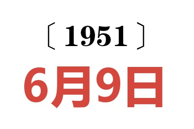 1951年6月9日老黃歷查詢