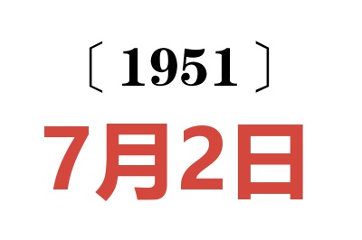 1951年7月2日老黃歷查詢