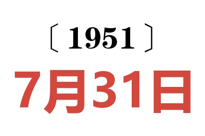1951年7月31日老黃歷查詢