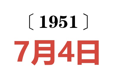 1951年7月4日老黃歷查詢