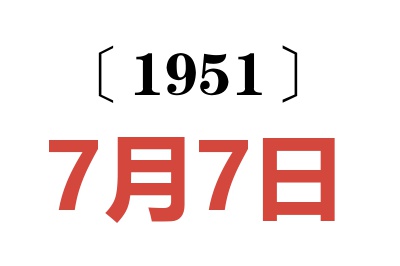 1951年7月7日老黃歷查詢