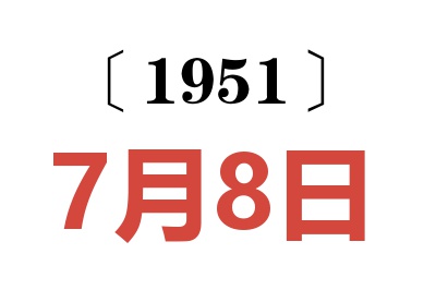 1951年7月8日老黃歷查詢